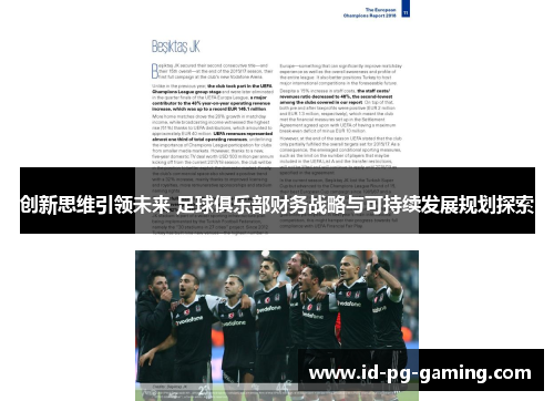 创新思维引领未来 足球俱乐部财务战略与可持续发展规划探索