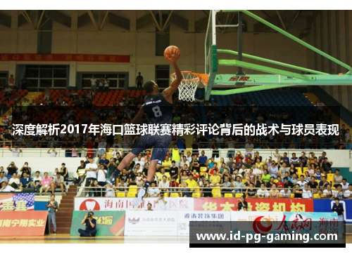 深度解析2017年海口篮球联赛精彩评论背后的战术与球员表现