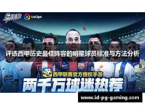 评选西甲历史最佳阵容的明星球员标准与方法分析