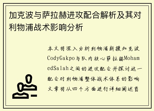 加克波与萨拉赫进攻配合解析及其对利物浦战术影响分析