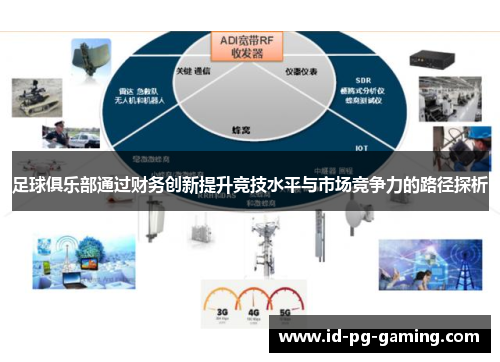 足球俱乐部通过财务创新提升竞技水平与市场竞争力的路径探析