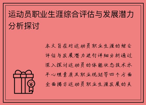 运动员职业生涯综合评估与发展潜力分析探讨
