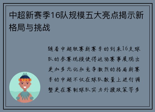 中超新赛季16队规模五大亮点揭示新格局与挑战