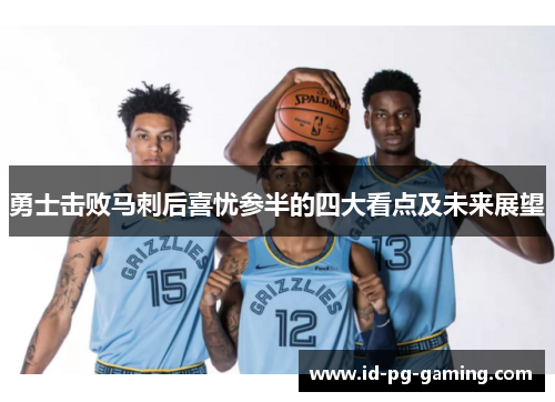 勇士击败马刺后喜忧参半的四大看点及未来展望