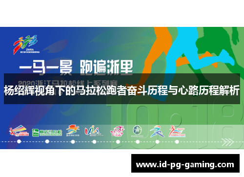 杨绍辉视角下的马拉松跑者奋斗历程与心路历程解析