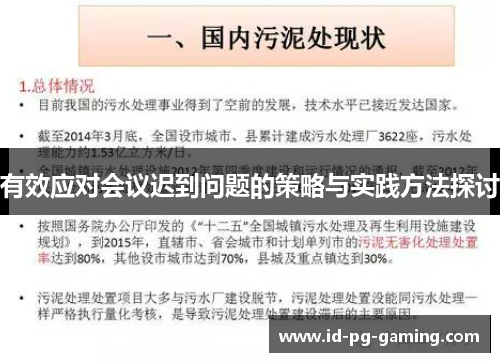有效应对会议迟到问题的策略与实践方法探讨