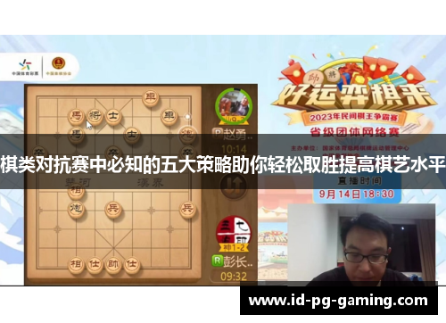 棋类对抗赛中必知的五大策略助你轻松取胜提高棋艺水平