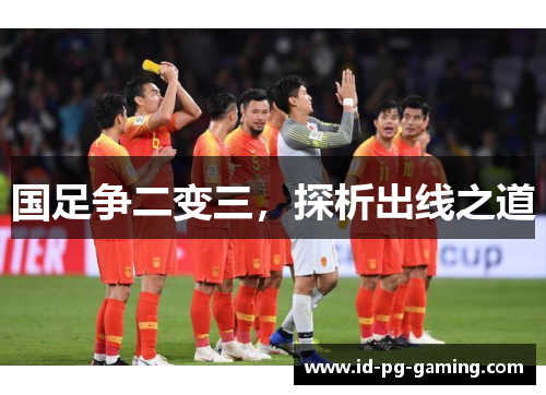 国足争二变三，探析出线之道