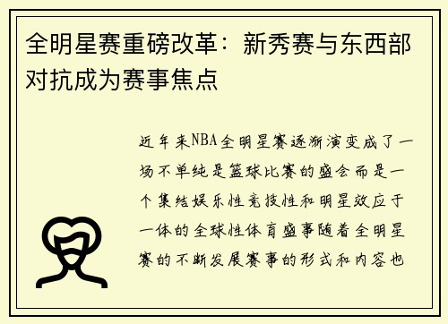 全明星赛重磅改革：新秀赛与东西部对抗成为赛事焦点