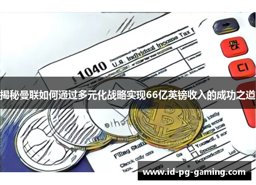 揭秘曼联如何通过多元化战略实现66亿英镑收入的成功之道