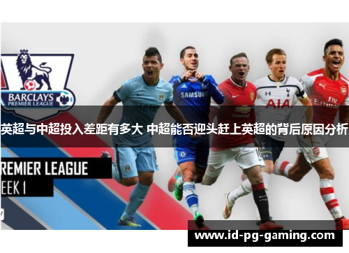 英超与中超投入差距有多大 中超能否迎头赶上英超的背后原因分析