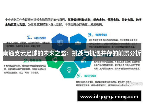 南通支云足球的未来之路：挑战与机遇并存的前景分析