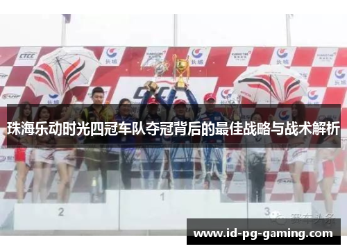 珠海乐动时光四冠车队夺冠背后的最佳战略与战术解析