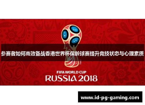 参赛者如何高效备战香港世界杯保龄球赛提升竞技状态与心理素质