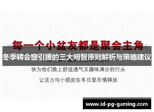 冬季转会窗引援的三大明智原则解析与策略建议