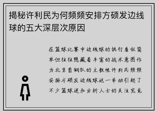 揭秘许利民为何频频安排方硕发边线球的五大深层次原因
