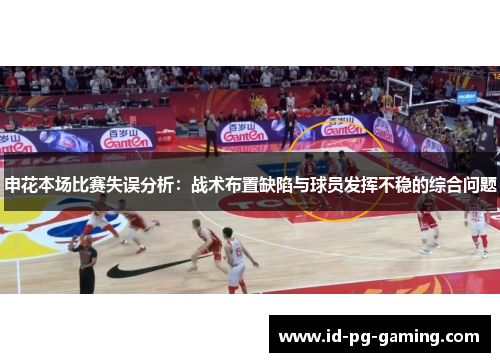 申花本场比赛失误分析：战术布置缺陷与球员发挥不稳的综合问题