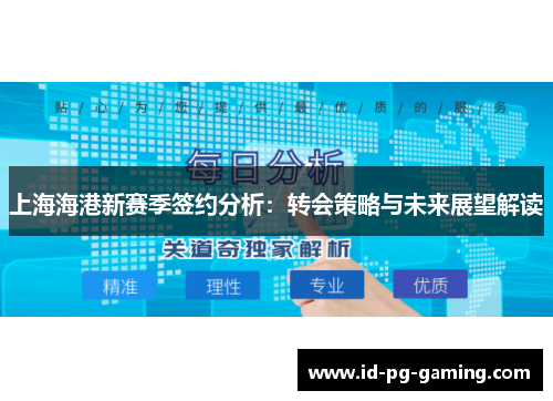 上海海港新赛季签约分析：转会策略与未来展望解读