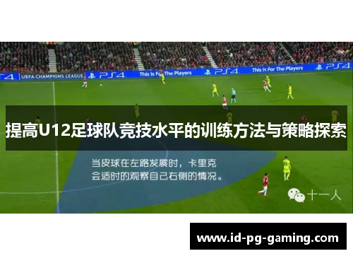 提高U12足球队竞技水平的训练方法与策略探索