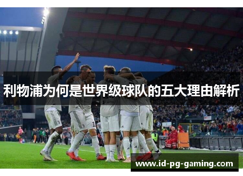 利物浦为何是世界级球队的五大理由解析