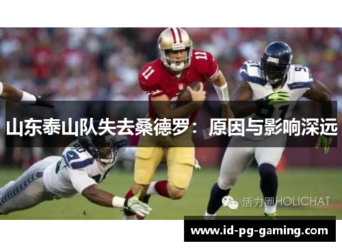 山东泰山队失去桑德罗：原因与影响深远