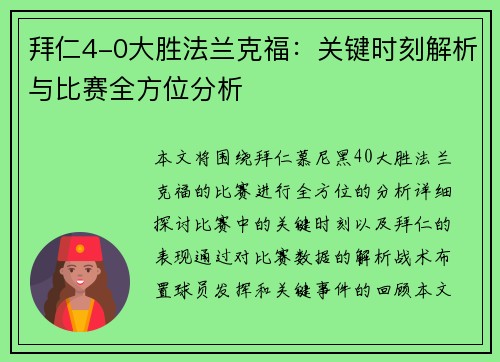 拜仁4-0大胜法兰克福：关键时刻解析与比赛全方位分析