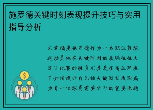 施罗德关键时刻表现提升技巧与实用指导分析