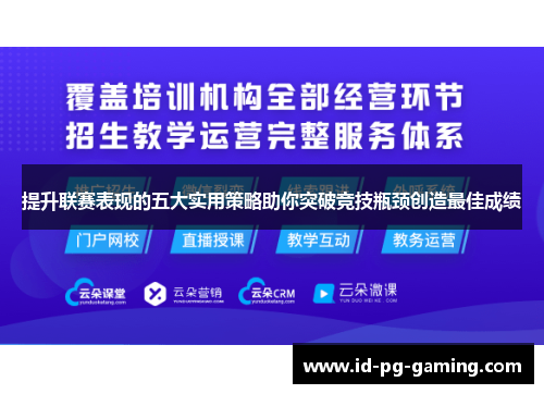 提升联赛表现的五大实用策略助你突破竞技瓶颈创造最佳成绩