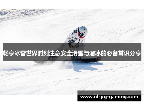 畅享冰雪世界时刻注意安全滑雪与溜冰的必备常识分享
