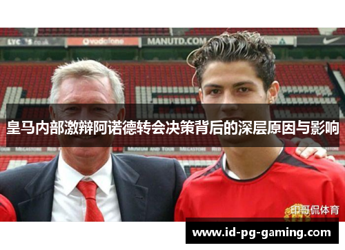 皇马内部激辩阿诺德转会决策背后的深层原因与影响
