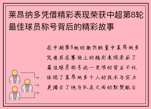 莱昂纳多凭借精彩表现荣获中超第8轮最佳球员称号背后的精彩故事