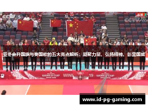 亚冬会升国旗与奏国歌的五大亮点解析：凝聚力量、弘扬精神、彰显国威