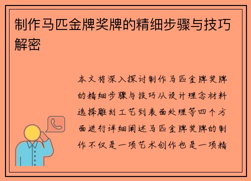 制作马匹金牌奖牌的精细步骤与技巧解密