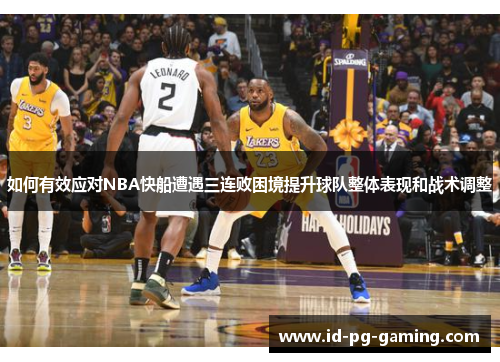 如何有效应对NBA快船遭遇三连败困境提升球队整体表现和战术调整