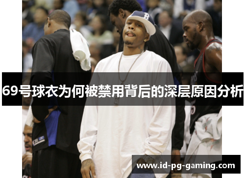 69号球衣为何被禁用背后的深层原因分析