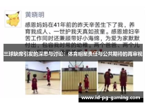 三球缺席引发的深思与讨论：体育明星责任与公共期待的再审视