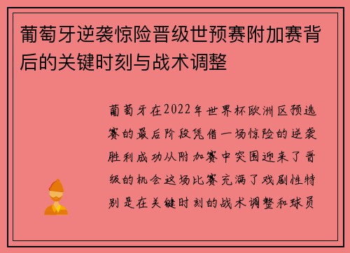 葡萄牙逆袭惊险晋级世预赛附加赛背后的关键时刻与战术调整