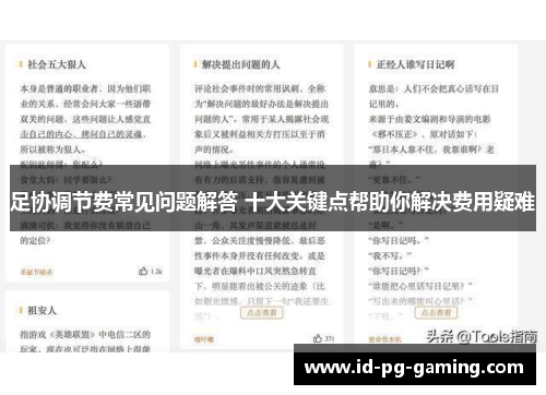 足协调节费常见问题解答 十大关键点帮助你解决费用疑难