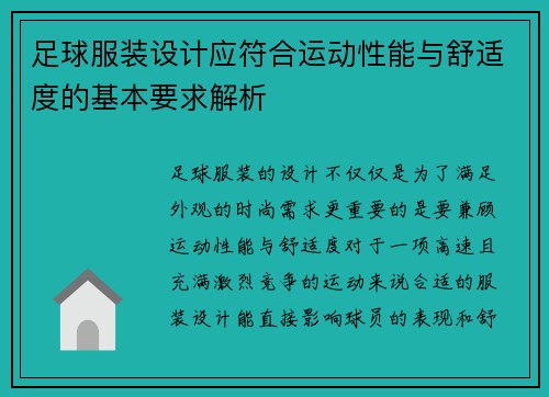 足球服装设计应符合运动性能与舒适度的基本要求解析