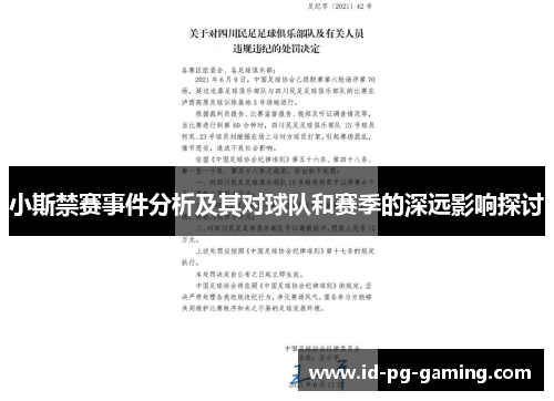 小斯禁赛事件分析及其对球队和赛季的深远影响探讨