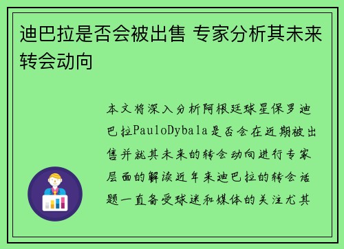 迪巴拉是否会被出售 专家分析其未来转会动向
