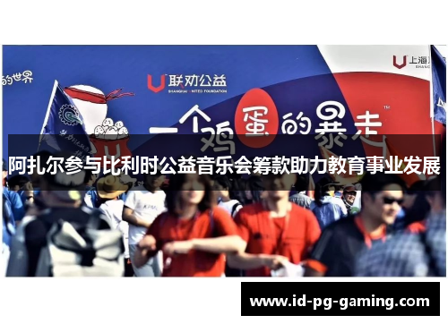 阿扎尔参与比利时公益音乐会筹款助力教育事业发展