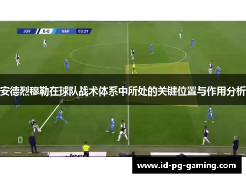 安德烈穆勒在球队战术体系中所处的关键位置与作用分析