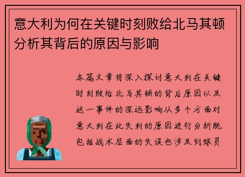 意大利为何在关键时刻败给北马其顿分析其背后的原因与影响