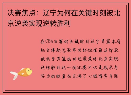 决赛焦点：辽宁为何在关键时刻被北京逆袭实现逆转胜利