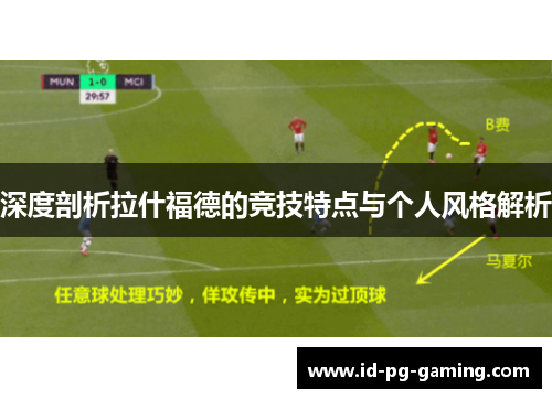 深度剖析拉什福德的竞技特点与个人风格解析