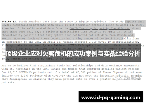顶级企业应对欠薪危机的成功案例与实战经验分析 顶级企业应对欠薪危机的成功案例与实战经验分析