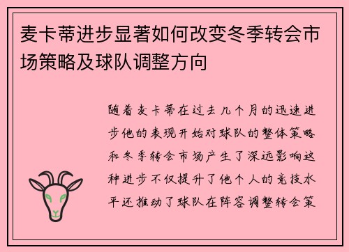 麦卡蒂进步显著如何改变冬季转会市场策略及球队调整方向