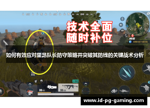 如何有效应对里昂队长防守策略并突破其防线的关键战术分析
