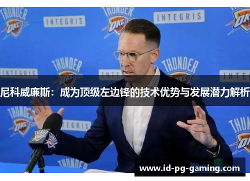 尼科威廉斯：成为顶级左边锋的技术优势与发展潜力解析